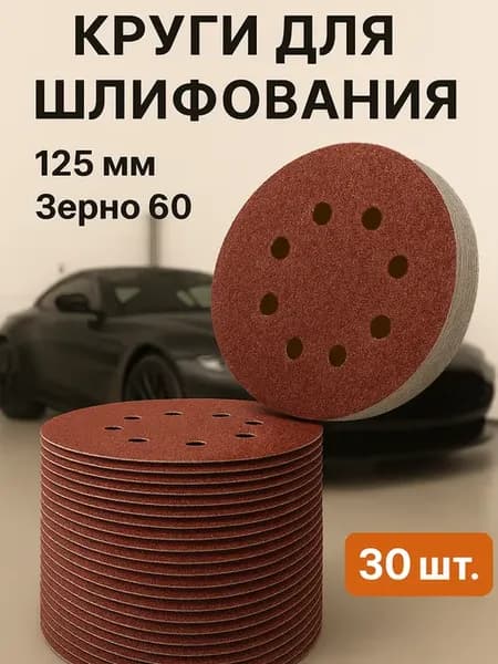 Круги шлифовальные наждачные 125 мм на липучке Р60 30 шт