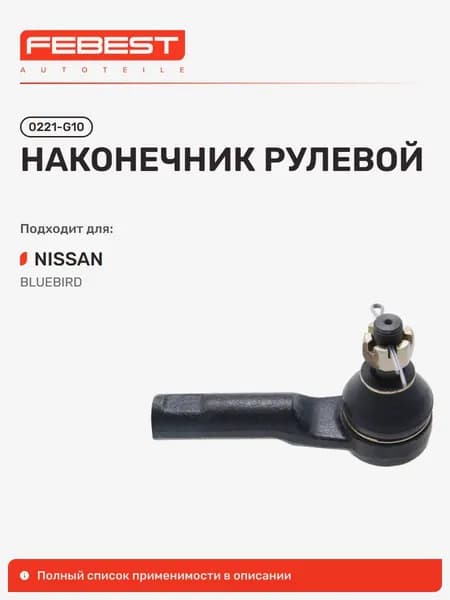 Наконечник рулевой Nissan Ниссан Bluebird Sylphy Блюбёрд, Sunny Санни 0221-G10