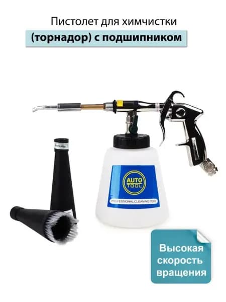 Торнадор с подшипником для химчистки автомобиля