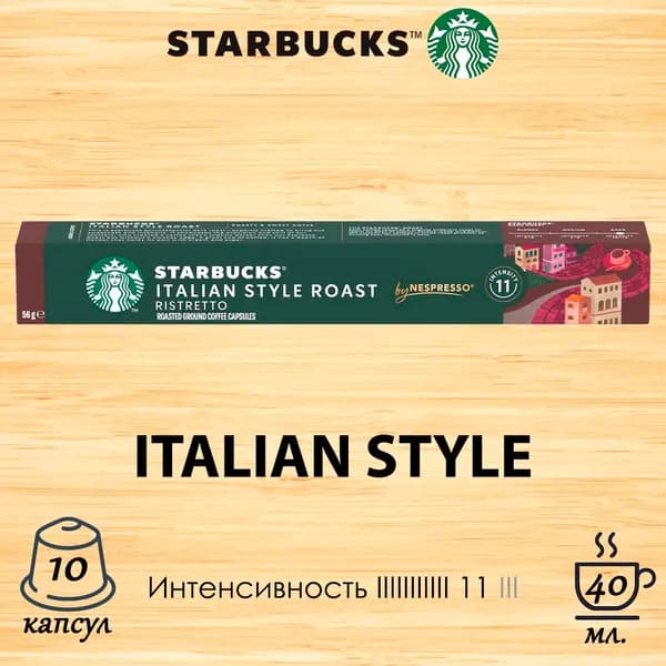 Кофе в капсулах Starbucks Italian Style, 10 кап. в уп.