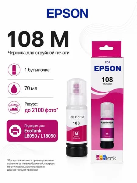 Epson Чернила EPSON 108 CMYK LC LM, для EcoTank L8050 / L18050, совместимый, Пурпурный (magenta), 1 шт