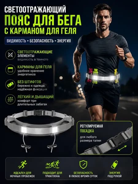 Пояс для бега