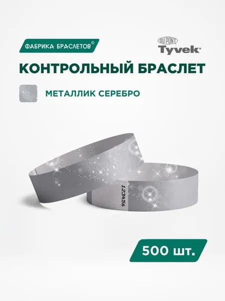 Контрольные браслеты для мероприятий, серебряный контрольный браслет, 500 шт.
