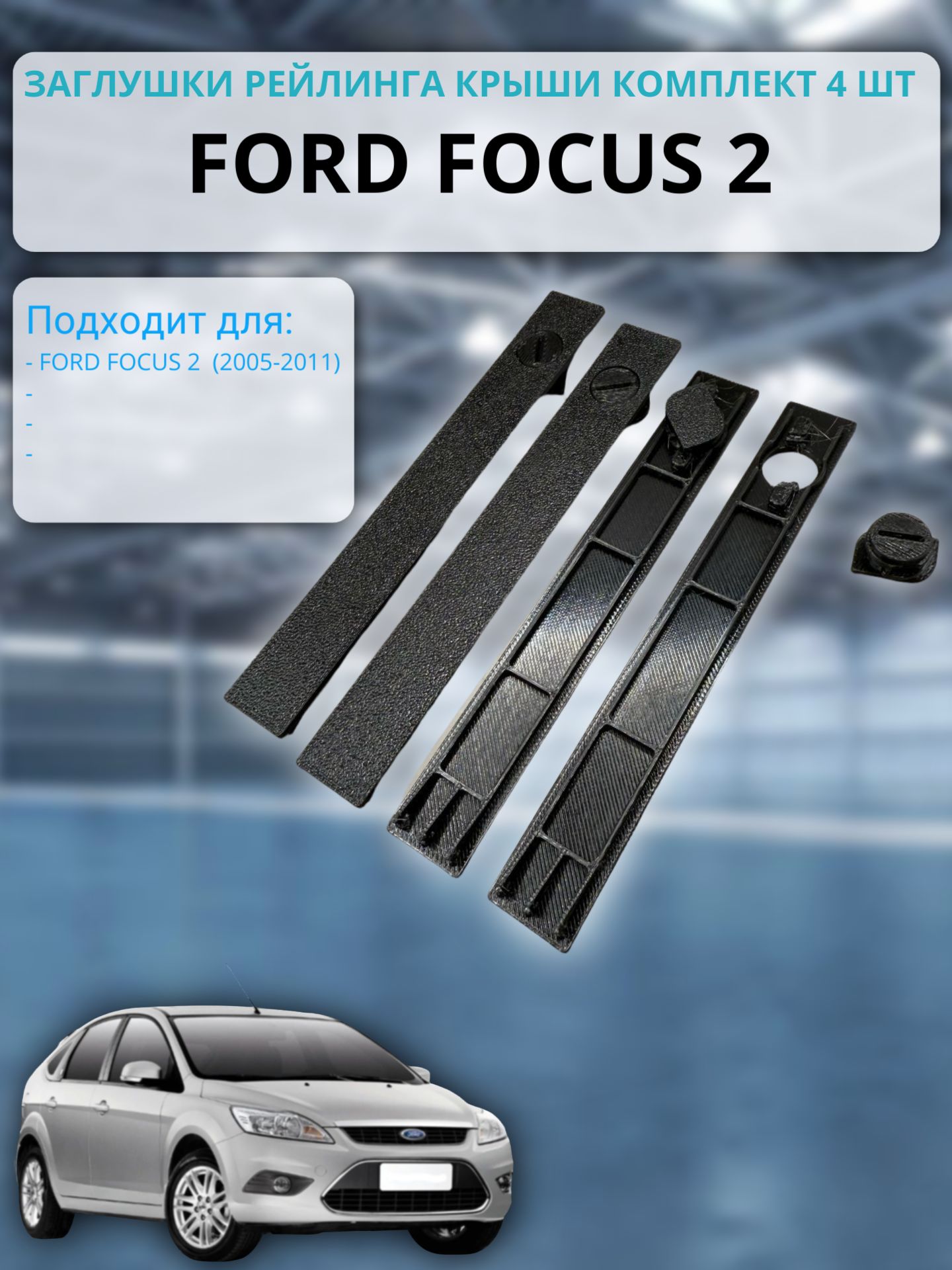 Заглушки рейлинга крыши Ford Focus 2 (2005-2011), Комплект 4 шт, 1339647