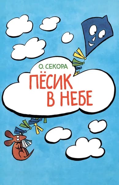 Пёсик в небе | Секора Ондржей