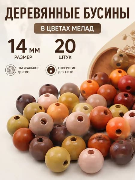Бусины из дерева разноцветные для творчества и украшений 8-16 мм