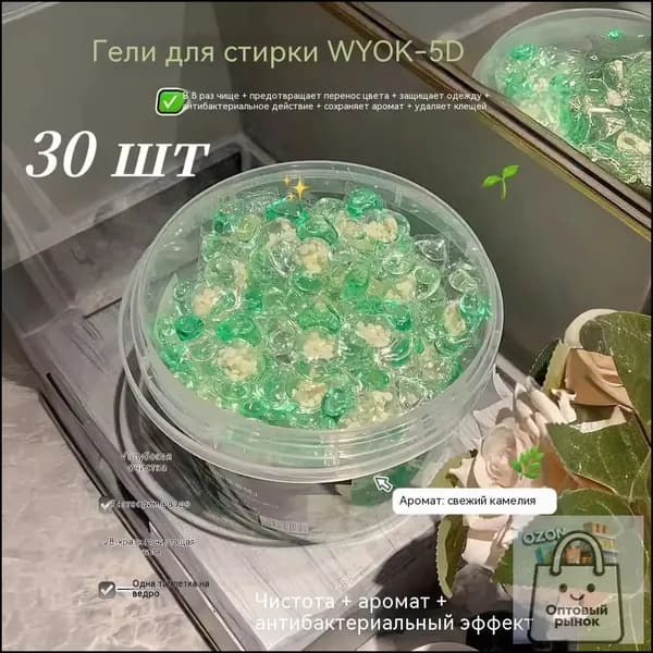 Гелевые шарики для стирки Camellia, стойкий аромат, глубокое очищение, 30 шт