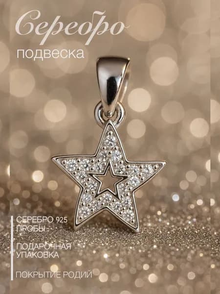 Подвеска кулон из серебра 925 пробы звездочка с фианитами