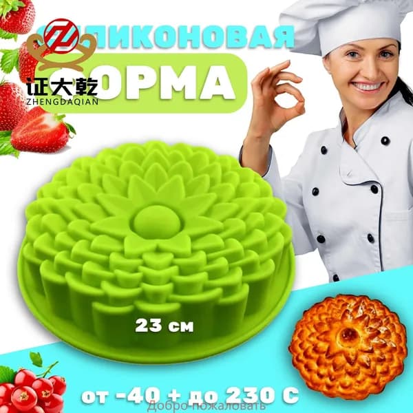 Форма для выпечки, Круглая, 1 яч., 23 см x 23 см, 1 шт