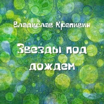 Звезды под дождем | Крапивин Владислав Петрович | Электронная аудиокнига