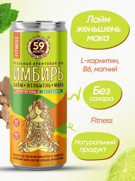 Лимонад без сахара натуральный Имбирный эль ФИТНЕС Лайм + Женьшень + Мака 59 North, 330 мл / Имбирный напиток газированный, витаминный, диетический для похудения / веган