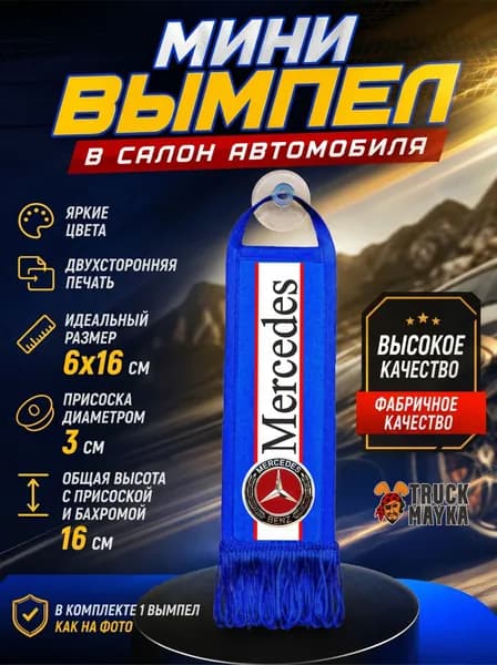 Мини-вымпел Мерседес