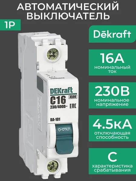 Автоматический выключатель 16А 1P4,5кА ВА-101 DEKraft