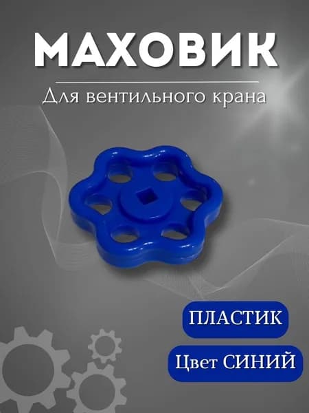 Маховик для вентильного крана синий