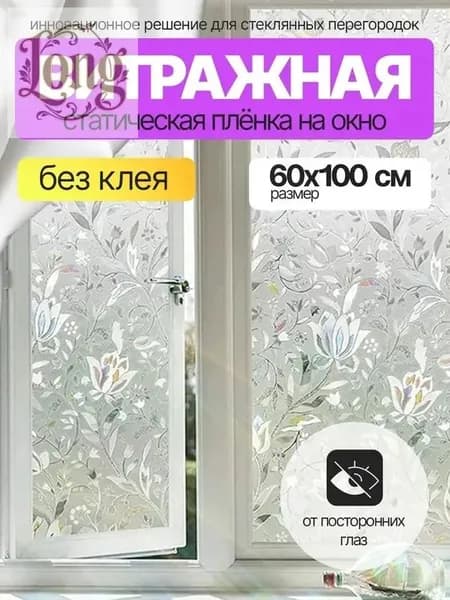 Пленка для окон декоративная 60 см х 100 см