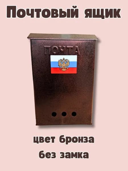 Почтовый ящик без замка цвет бронза