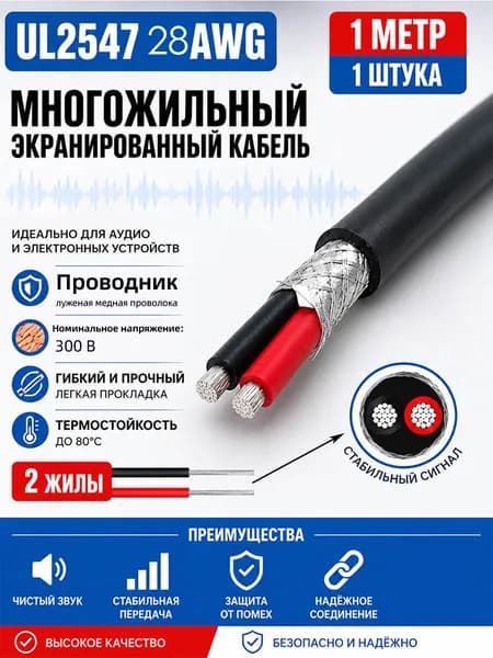 Кабель питания UL2464 28AWG 1м, 1шт, 2 жилы сердечник из лужёной меди, экраном, PVC оболочка, мягкий, износостойкий, огнестойкий, экологичный,черный
