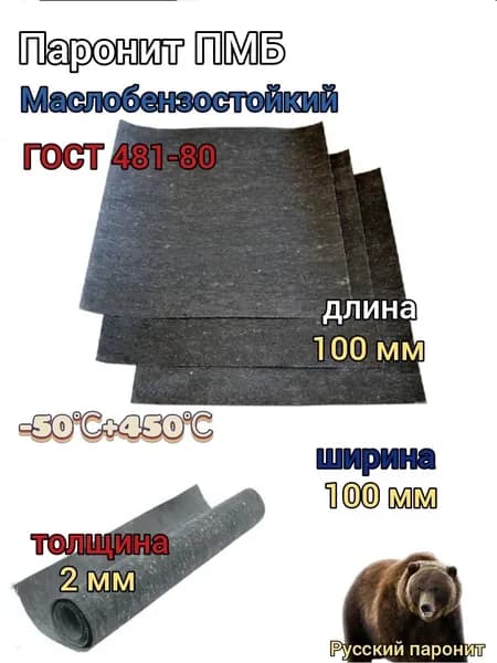 Паронит МАСЛОБЕНЗОСТОЙКИЙ листовой 100х100х2 мм ПМБ ГОСТ 481-80