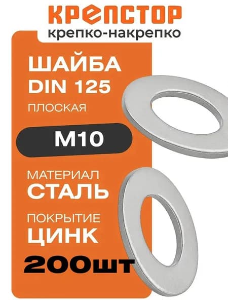 Шайба М10 плоская оцинкованная DIN 125 200 шт. Крепстор