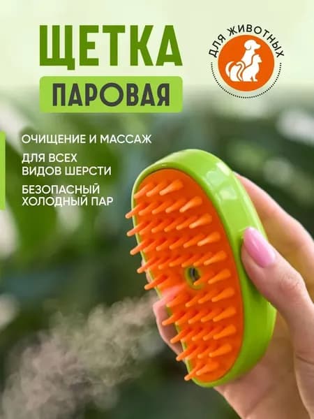 Силиконовая паровая щетка для собак и кошек, электрическая массажная паровая щетка-брашер, аксессуары для груминга домашних животных