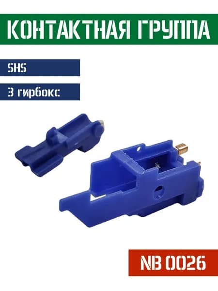 Контактная группа SHS ver.3 NB0026
