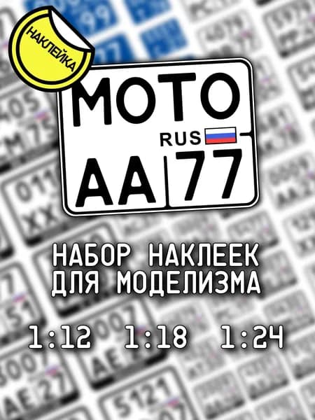 Госномера для мотоциклов, масштаб 1/24, 1/18, 1/12, регистрационные знаки для моделизма, НАКЛЕЙКА