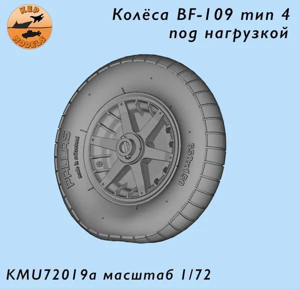 Дополнения из смолы 1/72 Колёса Bf-109 F-G2 тип 4 под нагрузкой (KepModels)