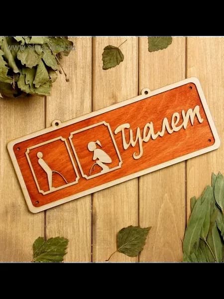 Деревянная табличка 'Туалет 2' для интерьера