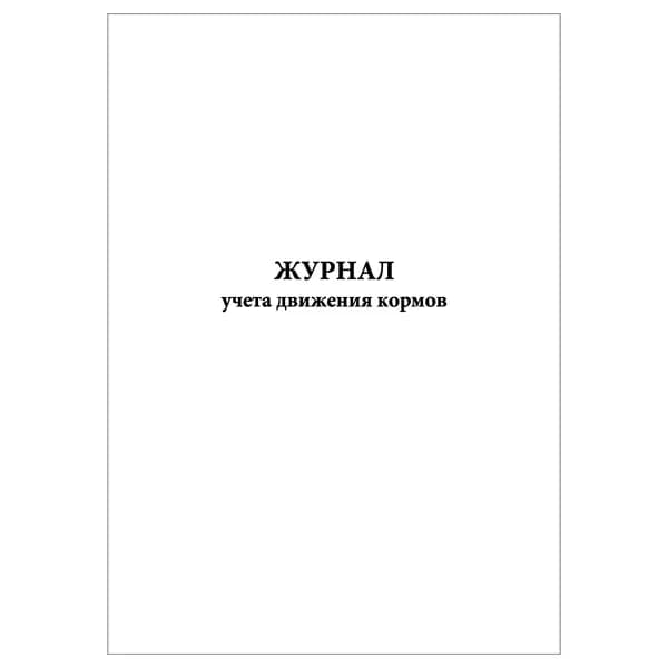Комплект (1 шт.), Журнал учета движения кормов (20 лист, полистовая нумерация)