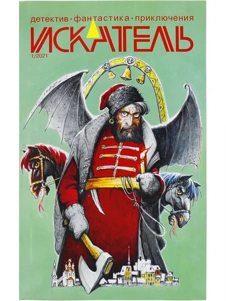 Журнал "Искатель" No1 2021г.