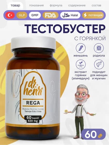 Биологически активная добавка к пище Др. Хенри Рега / Dr. Henri Rega Бустер тестостерона для мужчин и женщин 820 мг, 60 капсул с экстрактом горянки (эпимедиум), халяль, витамины для потенции