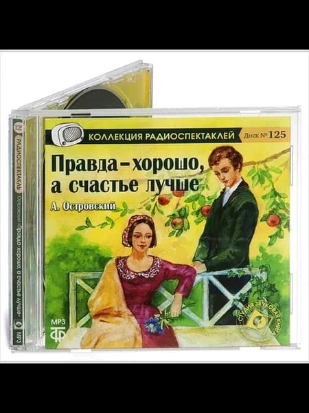 Островский А. "Правда хорошо, а счастье - лучше" (CD-MP3)