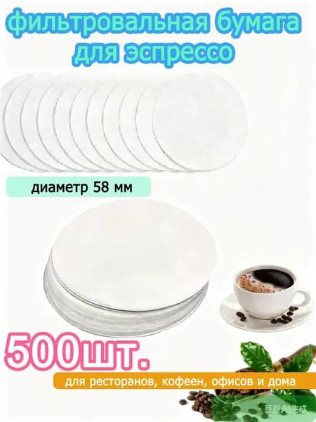 Фильтр для кофе неотбеленные, 500 шт