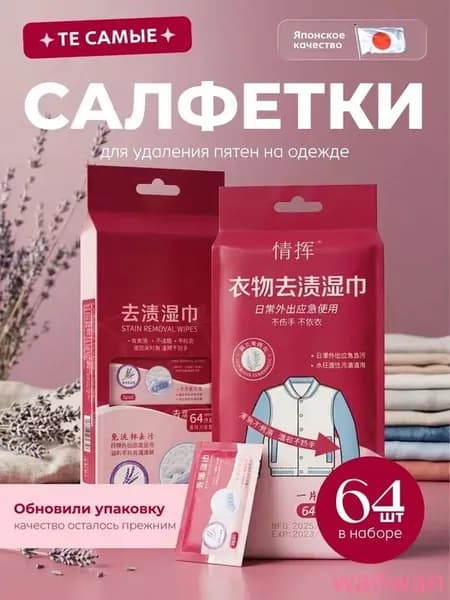 Средство для ухода за одеждой Салфетки влажные для одежды
