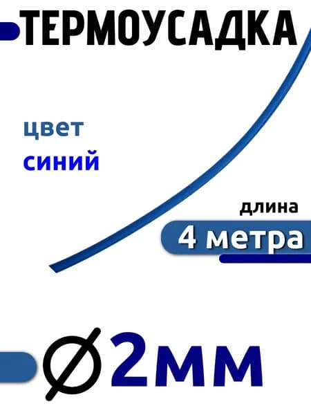 Термоусадочная трубка 2мм / синяя / 4 метра