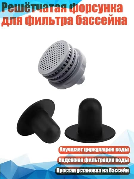 Решётчатая форсунка для фильтра бассейна, - C