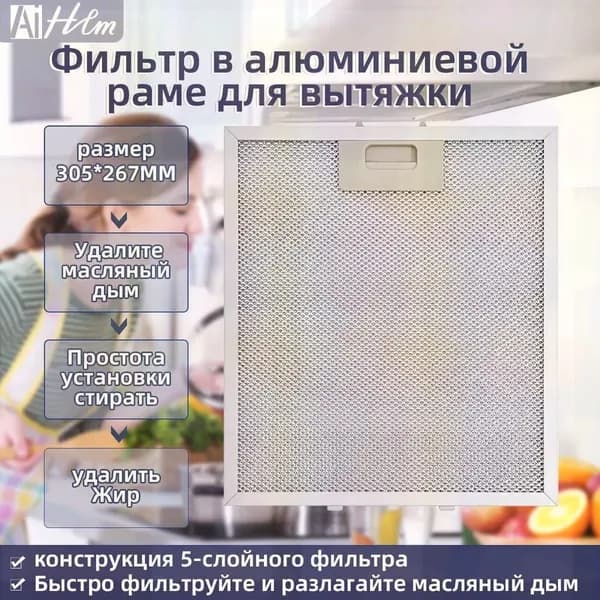 1 шт. 480122102168 Масляный фильтр вытяжки 305 x 267 мм Elica, AEG, Whirlpool, KIT0010805, Electrolux, Bauknecht