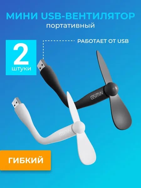 Компактный настольный мини USB вентилятор GSMIN Fruit гибкий портативный, работает от PowerBank, Ноутбука, Компьютера, 2 штуки (Черный, белый)