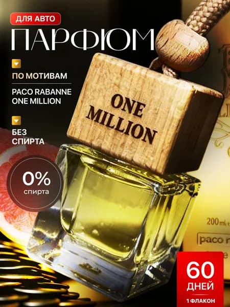 Ароматизатор для автомобиля One million, автопарфюм Ван Миллион, вонючка в машину 1 million, 8 мл