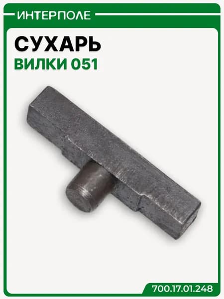 Сухарь вилки 051, артикул 700.17.01.248