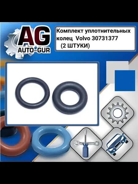 Набор уплотнительных колец форсунки 2шт Volvo 30731377