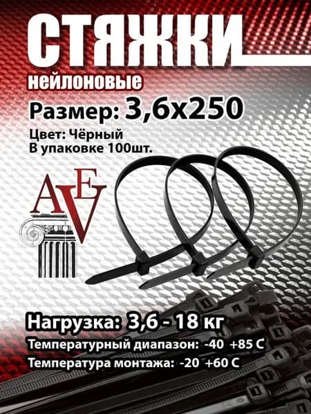 Хомут нейлоновый для стяжки 3,6*250мм черный 100шт