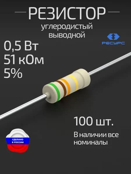 Резистор 0,5Вт 51кОм 5% 100 шт. (CFR-50J-51K-100)