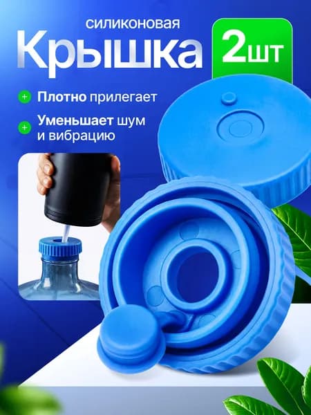 Силиконовая многоразовая крышка с клапаном для бутылей 19 литров / Комплект из 2 штук (пробка)