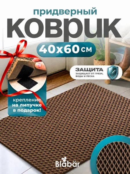 Коврик Эва придверный 40х60 см