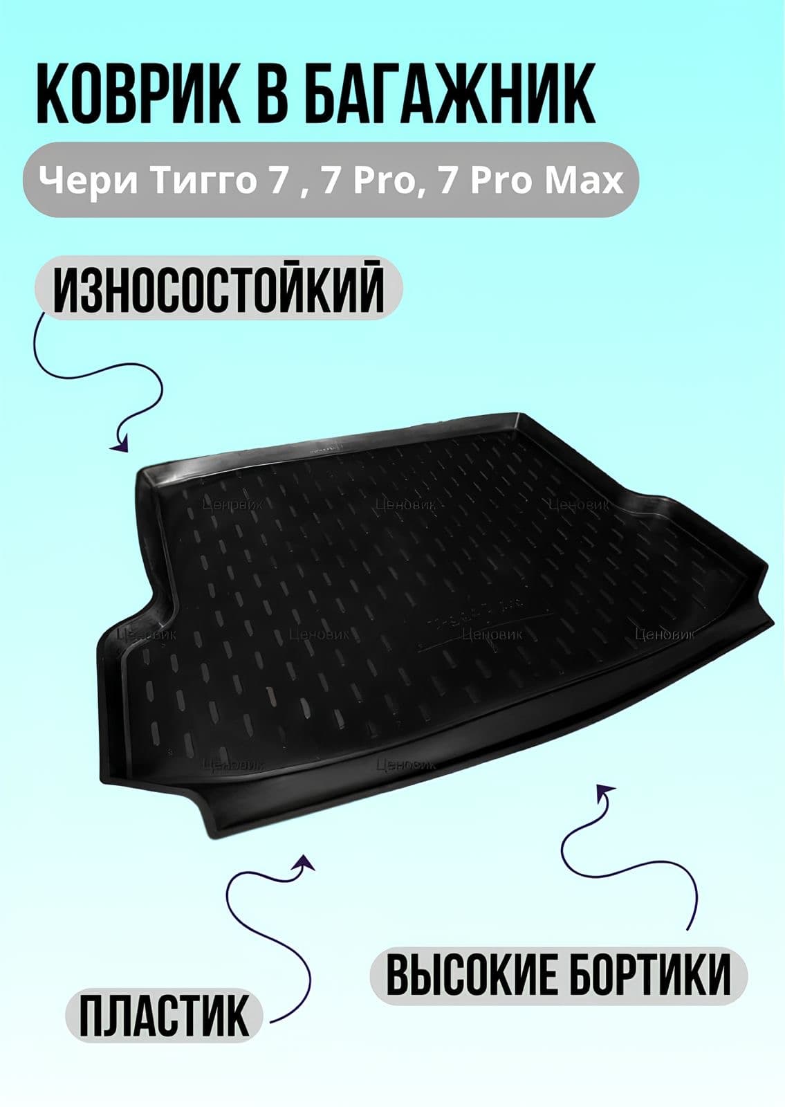Коврик в багажник Chery Tiggo 7, 7 Pro, 7 Pro Max/Чери Тигго
