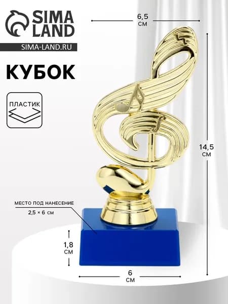 Кубок "Скрипичный ключ", синяя подставка, 18 х 6,5 х 6 см