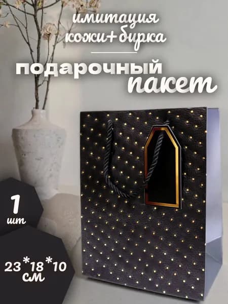 Пакет подарочный чёрного цвета, 23х18х10 см