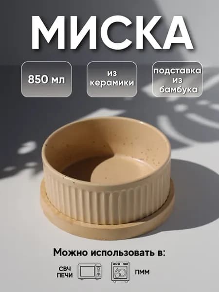 Миска для кошек и собак одинарная керамика 0,8л бежевая