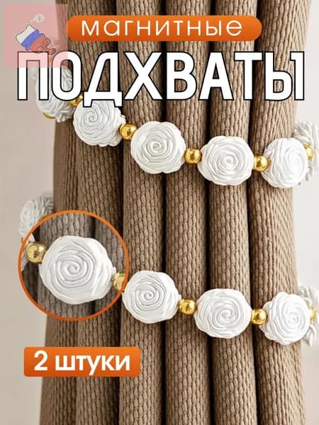 Подхваты для штор на магнитах 2ШТ/ Зажимы, магниты, держатель для штор
